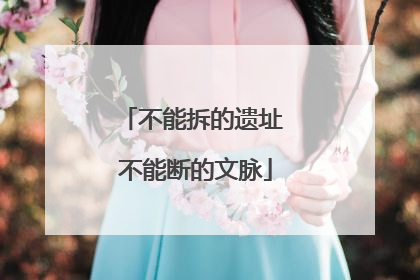不能拆的遗址 不能断的文脉