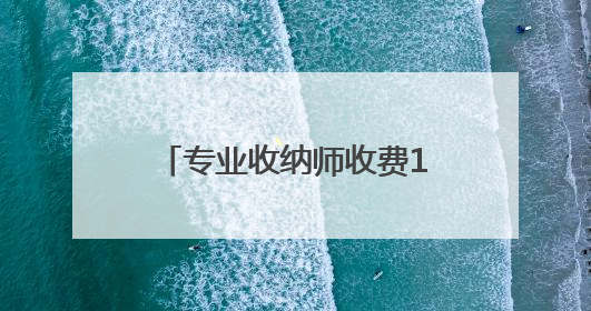 专业收纳师收费100元/小时，武汉很多家庭都在用，这潮流你跟不跟？