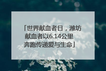 世界献血者日，潍坊献血者以6.14公里奔跑传递爱与生命