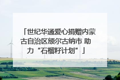 世纪华通爱心捐赠内蒙古自治区额尔古纳市 助力“石榴籽计划”