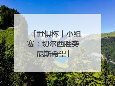 世俱杯丨小组赛：切尔西胜突尼斯希望