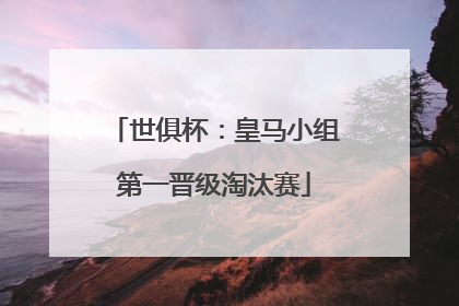 世俱杯：皇马小组第一晋级淘汰赛