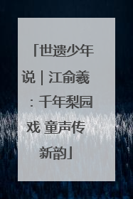 世遗少年说｜江俞羲：千年梨园戏 童声传新韵