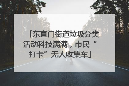 东直门街道垃圾分类活动科技满满，市民“打卡”无人收集车