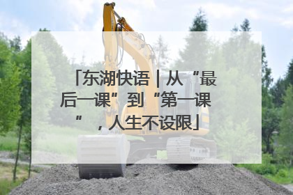 东湖快语｜从“最后一课”到“第一课”，人生不设限
