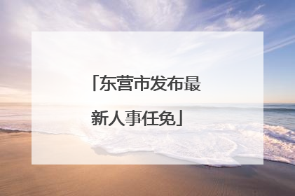 东营市发布最新人事任免