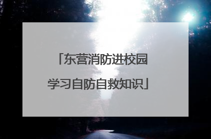 东营消防进校园 学习自防自救知识
