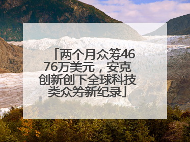 两个月众筹4676万美元，安克创新创下全球科技类众筹新纪录