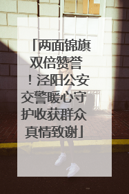 两面锦旗 双倍赞誉！泾阳公安交警暖心守护收获群众真情致谢