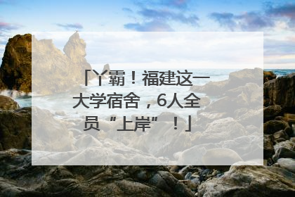 丫霸！福建这一大学宿舍，6人全员“上岸”！