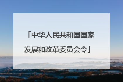 中华人民共和国国家发展和改革委员会令