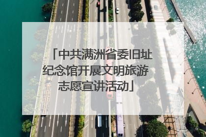 中共满洲省委旧址纪念馆开展文明旅游志愿宣讲活动