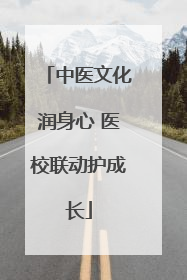 中医文化润身心 医校联动护成长
