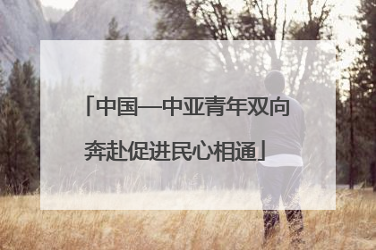 中国—中亚青年双向奔赴促进民心相通