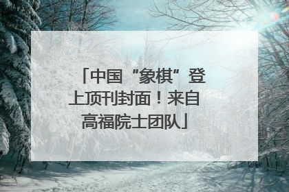 中国“象棋”登上顶刊封面！来自高福院士团队