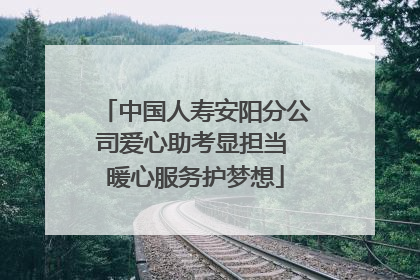 中国人寿安阳分公司爱心助考显担当 暖心服务护梦想