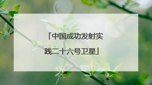 中国成功发射实践二十六号卫星