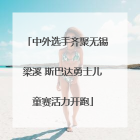 中外选手齐聚无锡梁溪 斯巴达勇士儿童赛活力开跑