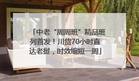 中老“周周班”精品班列首发！川货70小时直达老挝，时效缩短一周
