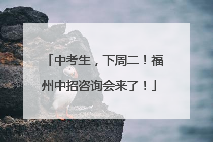 中考生，下周二！福州中招咨询会来了！