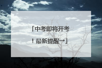 中考即将开考！最新提醒→