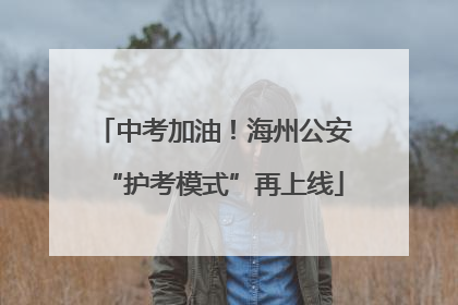 中考加油！海州公安“护考模式”再上线