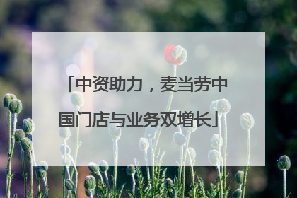 中资助力，麦当劳中国门店与业务双增长