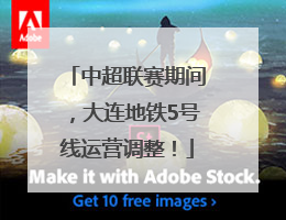 中超联赛期间，大连地铁5号线运营调整！