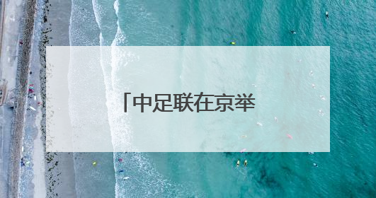 中足联在京举办足球俱乐部健康发展研修班