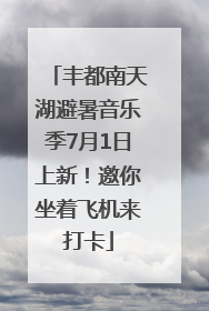 丰都南天湖避暑音乐季7月1日上新！邀你坐着飞机来打卡