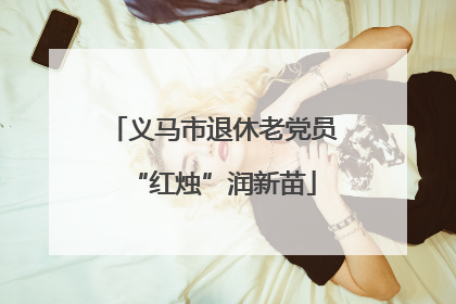 义马市退休老党员“红烛”润新苗