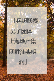 乒超联赛男子团体｜上海地产集团胜汕头明润