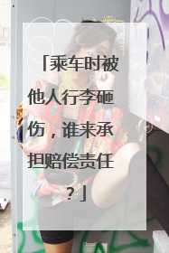 乘车时被他人行李砸伤，谁来承担赔偿责任？