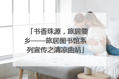 书香珠源，旅居爨乡——旅居图书馆系列宣传之清凉曲靖