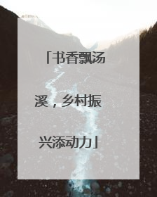 书香飘汤溪，乡村振兴添动力