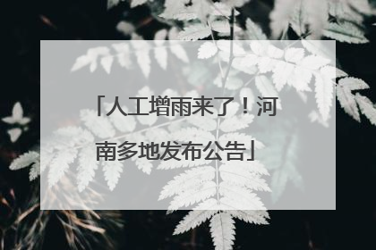 人工增雨来了！河南多地发布公告