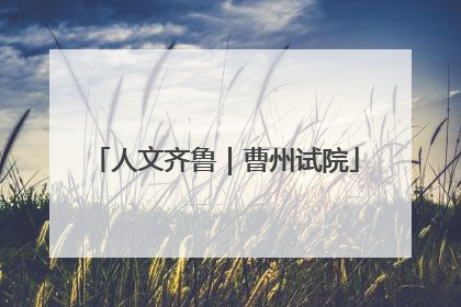 人文齐鲁｜曹州试院