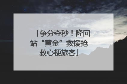 争分夺秒！隆回站“黄金”救援抢救心梗旅客
