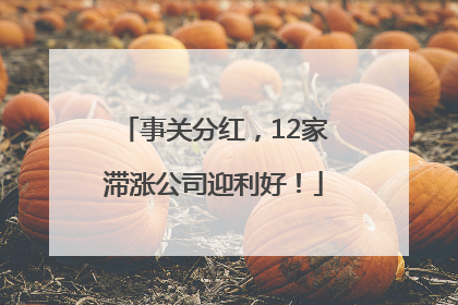 事关分红,12家滞涨公司迎利好!