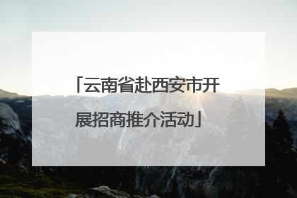 云南省赴西安市开展招商推介活动