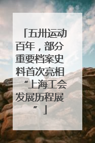 五卅运动百年，部分重要档案史料首次亮相“上海工会发展历程展”