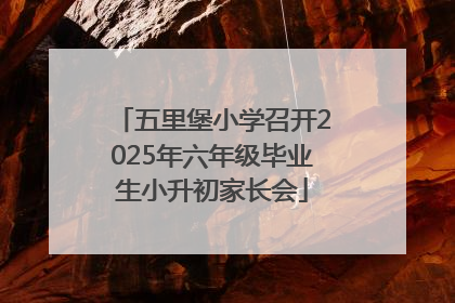 五里堡小学召开2025年六年级毕业生小升初家长会
