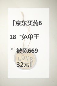 京东买药618“免单王”被免66932元
