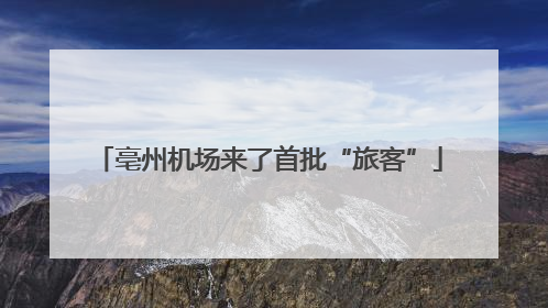 亳州机场来了首批“旅客”