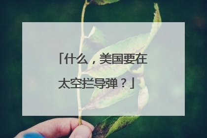 什么，美国要在太空拦导弹？