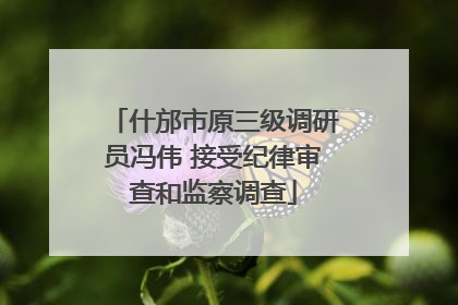 什邡市原三级调研员冯伟 接受纪律审查和监察调查