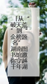 从“破天荒”到“金榜题名” 湖南图书馆邀你穿越千年湖湘科举史