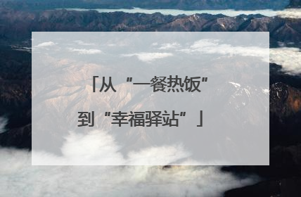 从“一餐热饭”到“幸福驿站”