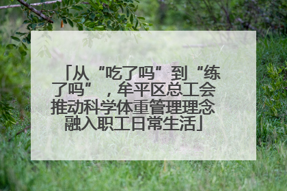 从“吃了吗”到“练了吗”，牟平区总工会推动科学体重管理理念融入职工日常生活