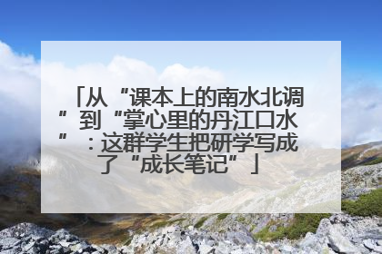 从“课本上的南水北调”到“掌心里的丹江口水”：这群学生把研学写成了“成长笔记”